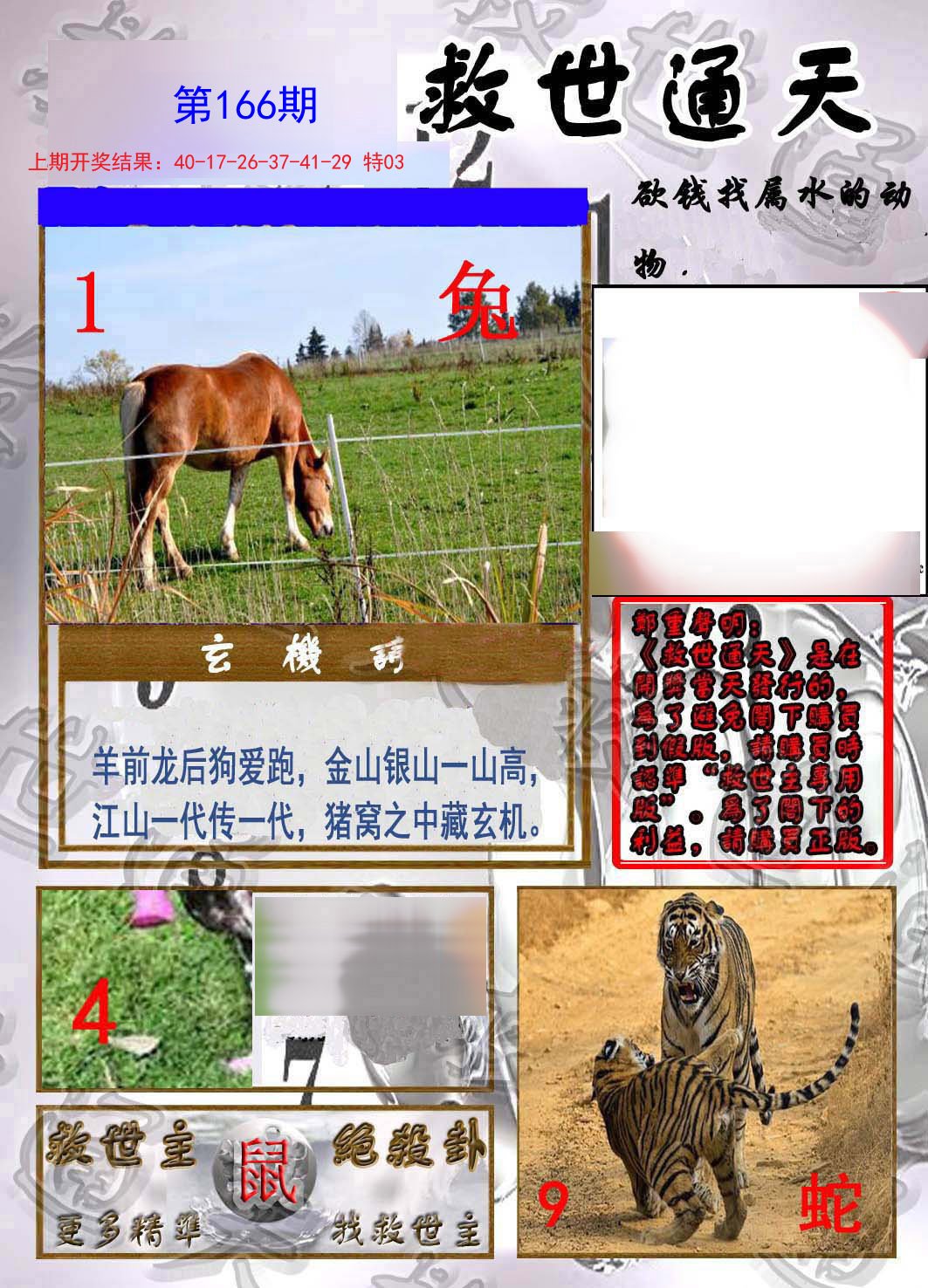 2024166期救世通天报