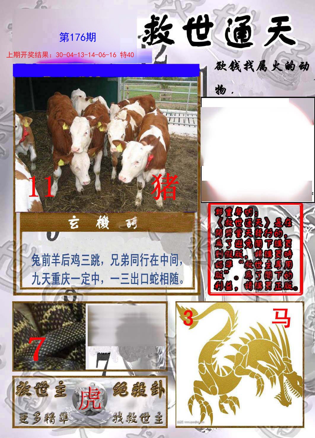 2024176期救世通天报
