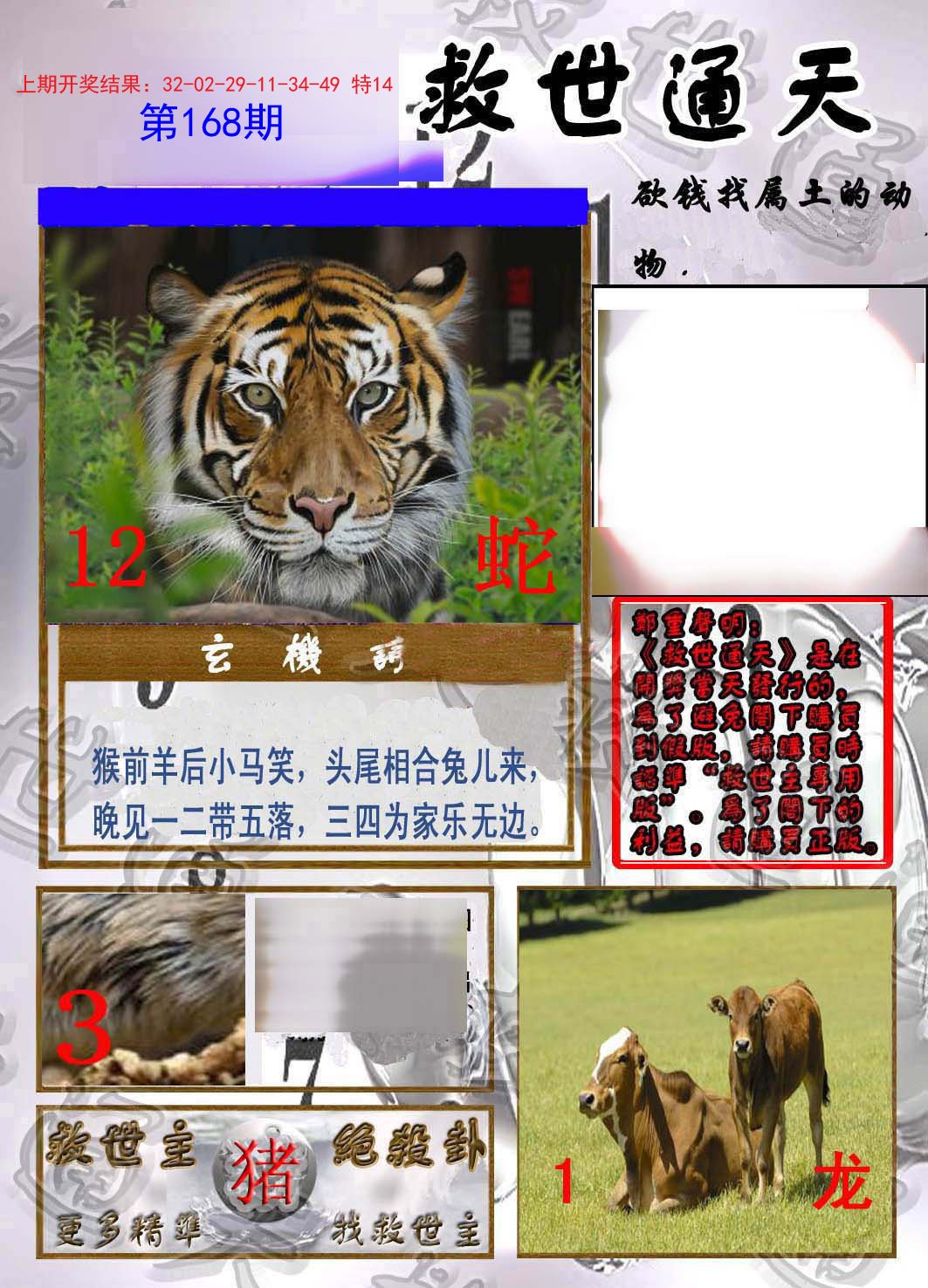 2024168期救世通天报