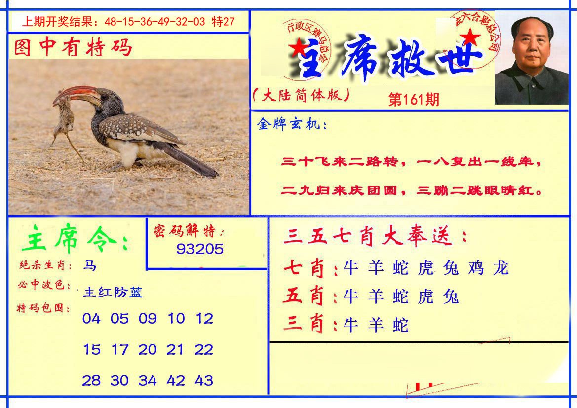 2024161期主席救世报