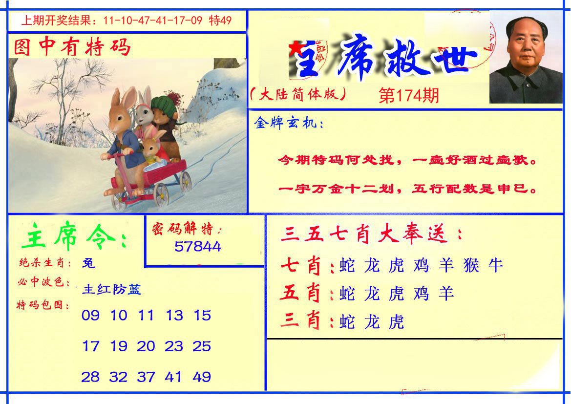 2024174期主席救世报
