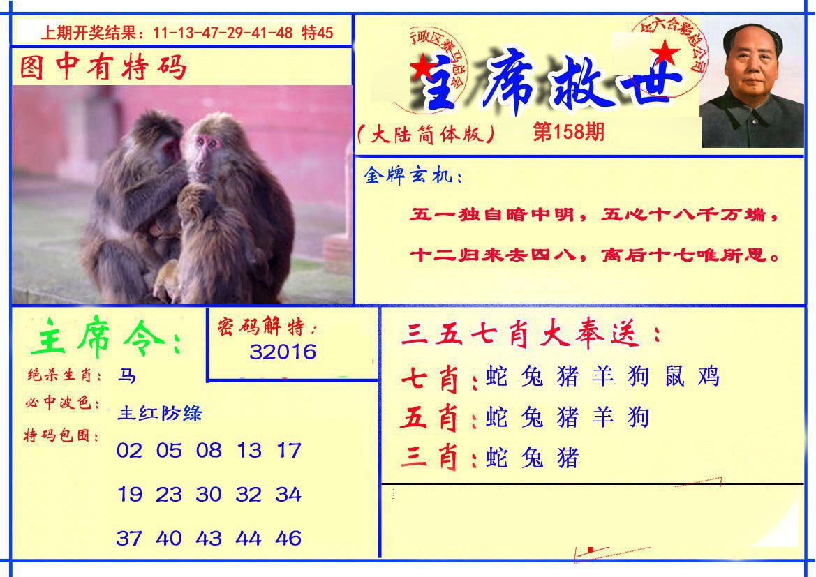 2024158期主席救世报