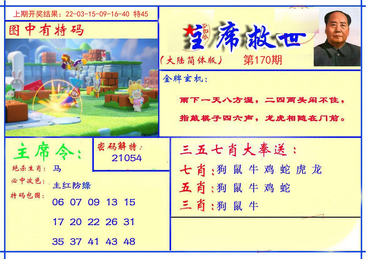 2024170期主席救世报