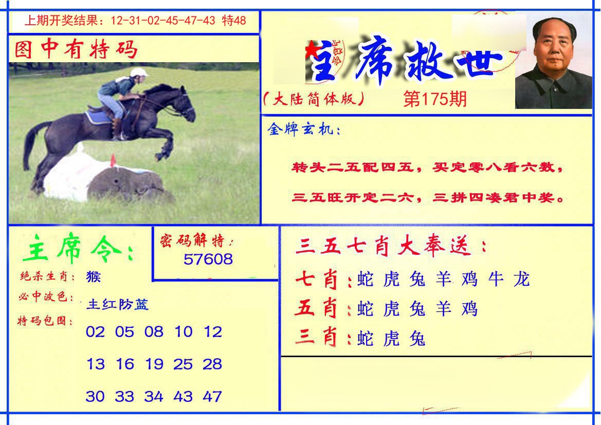 2024175期主席救世报