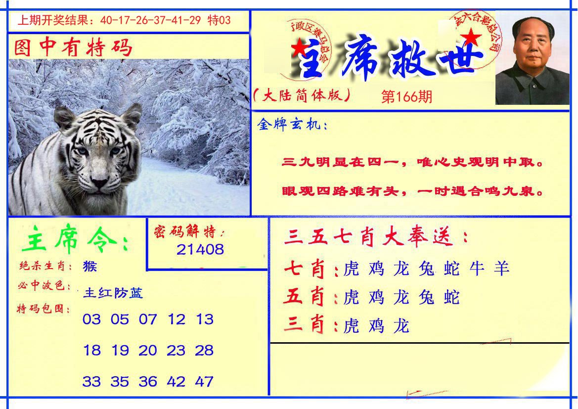 2024166期主席救世报