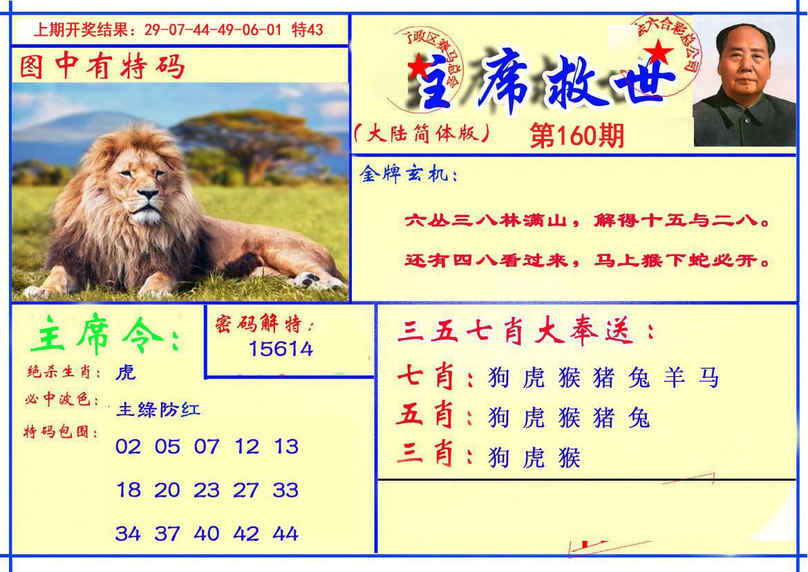 2024160期主席救世报