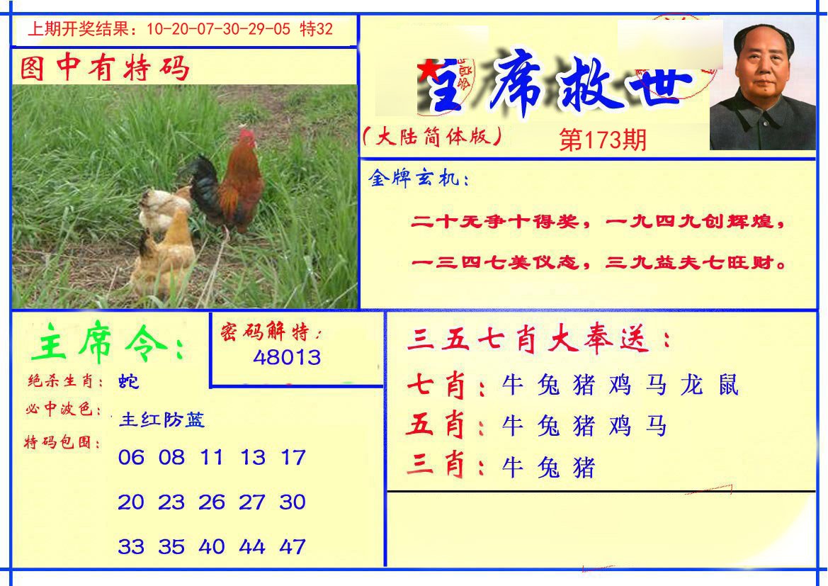 2024173期主席救世报