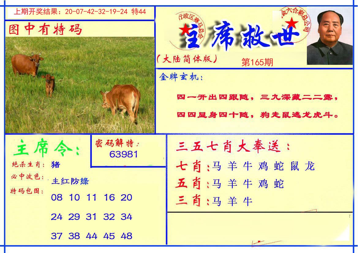 2024165期主席救世报