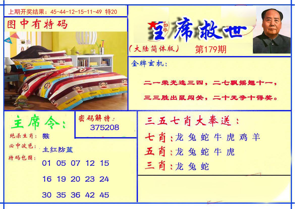 2024179期主席救世报