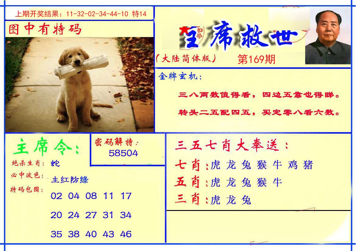 2024169期主席救世报