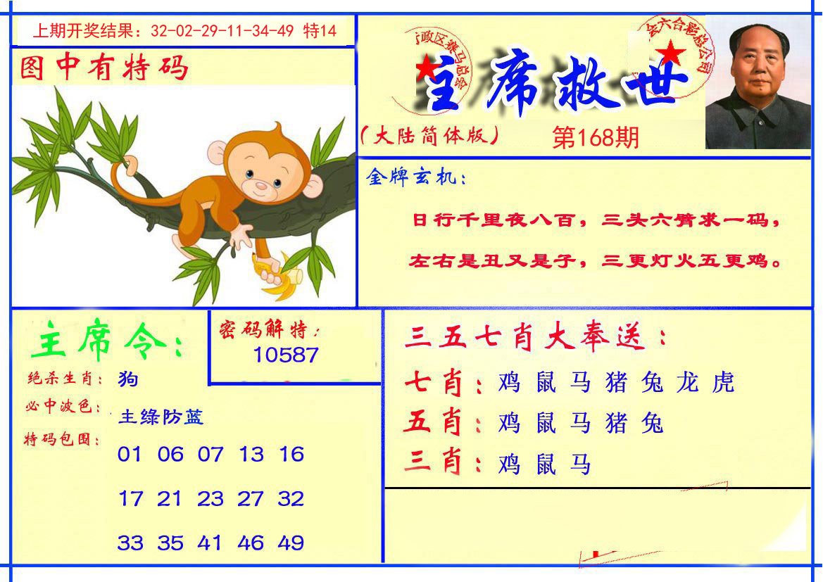 2024168期主席救世报