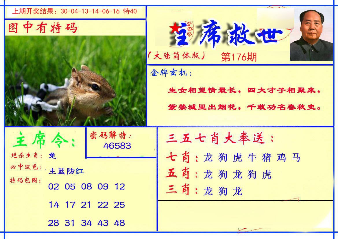 2024176期主席救世报