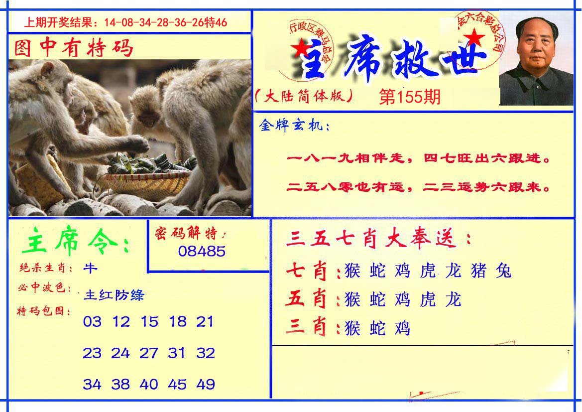 2024155期主席救世报
