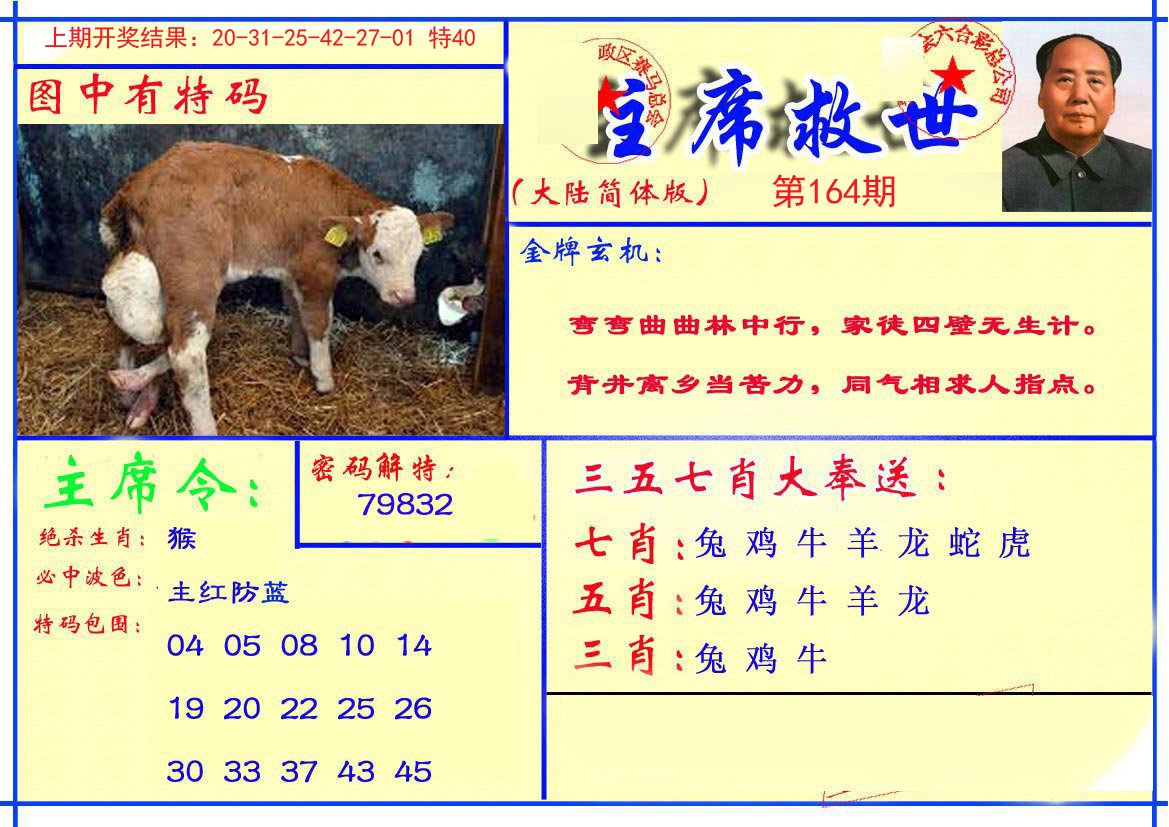 2024164期主席救世报