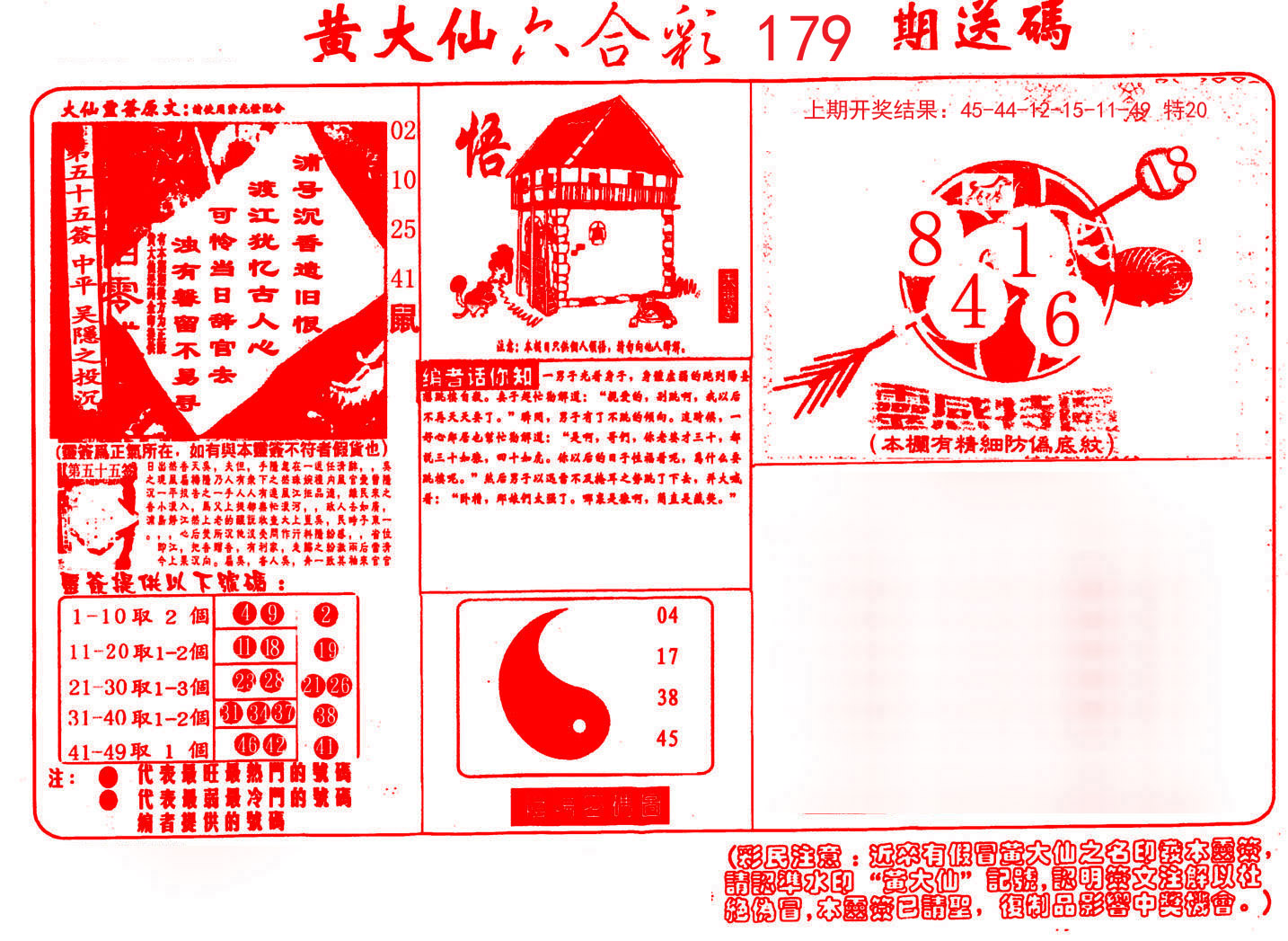2024179期黄大仙射箭(信封)
