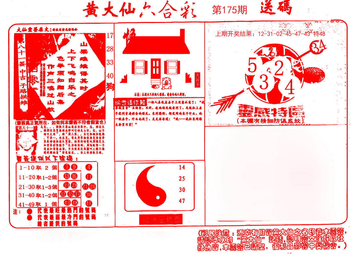 2024175期黄大仙射箭(信封)