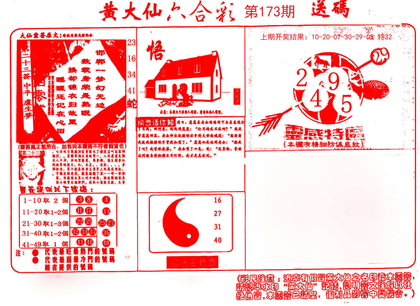 2024173期黄大仙射箭(信封)