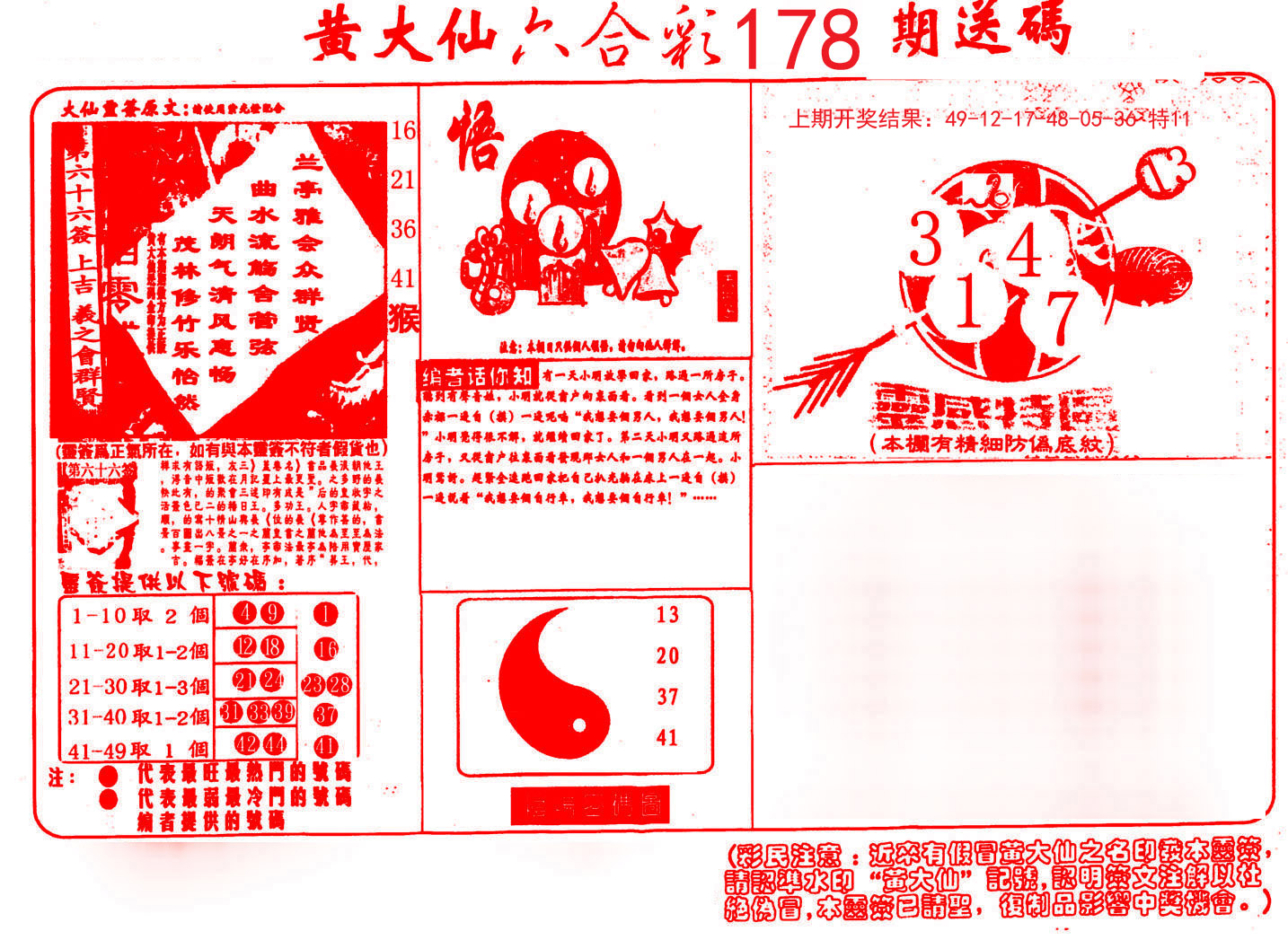 2024178期黄大仙射箭(信封)