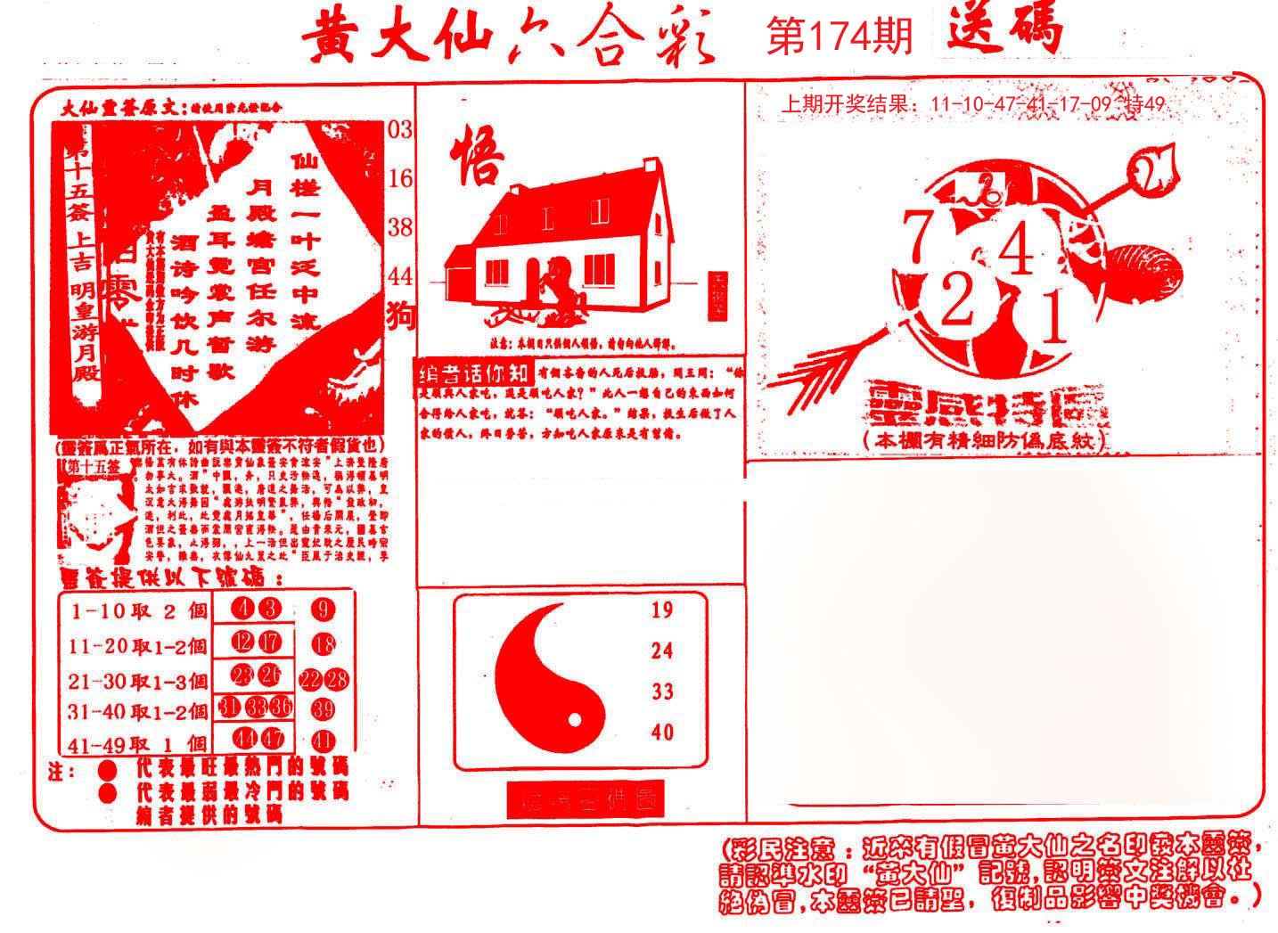2024174期黄大仙射箭(信封)