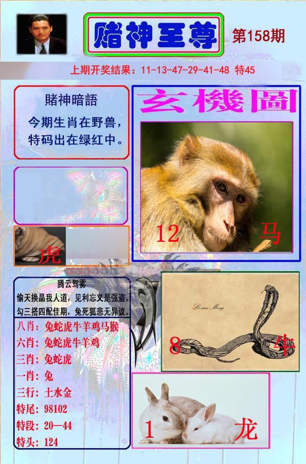 2024158期赌神至尊