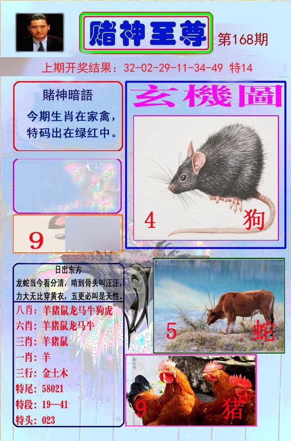 2024168期赌神至尊