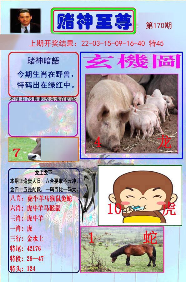 2024170期赌神至尊