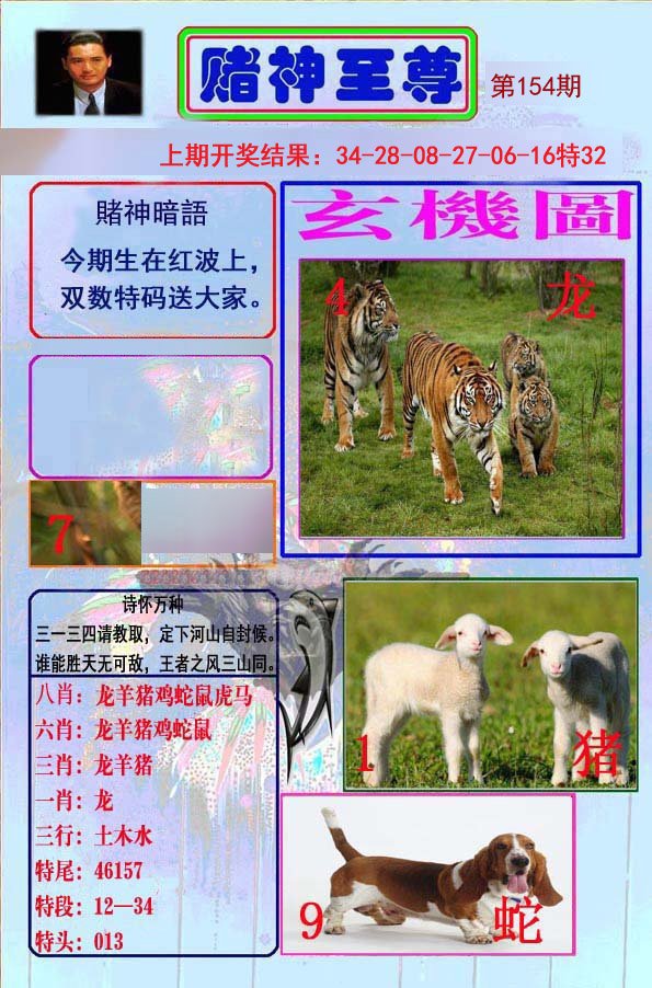 2024154期赌神至尊