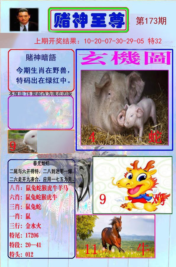 2024173期赌神至尊