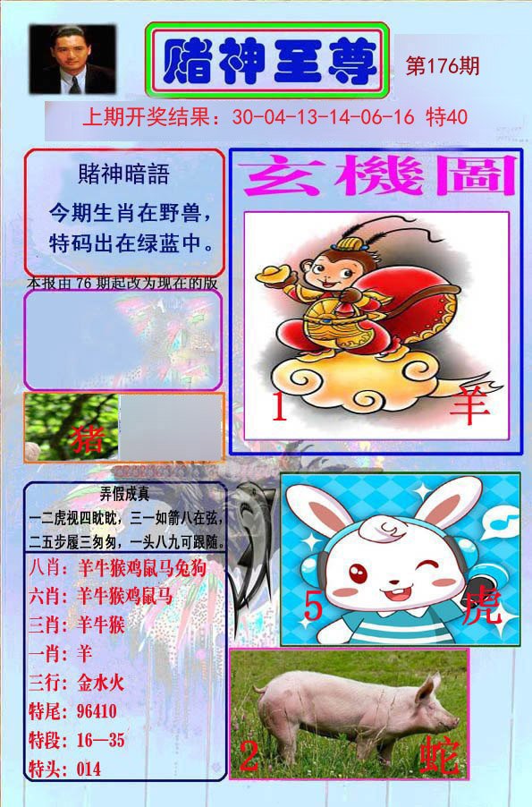 2024176期赌神至尊