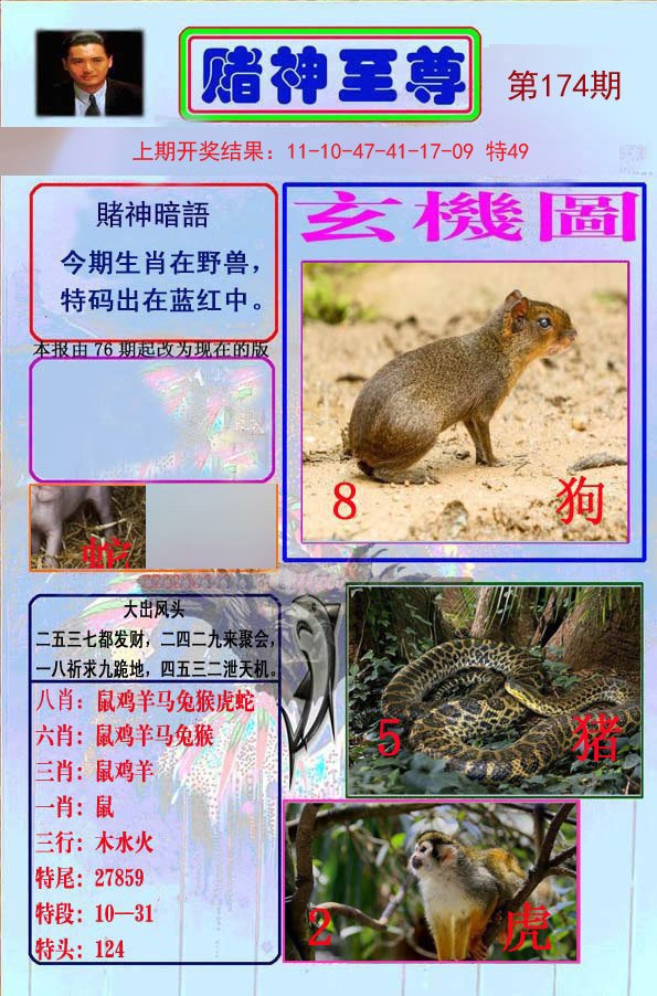 2024174期赌神至尊
