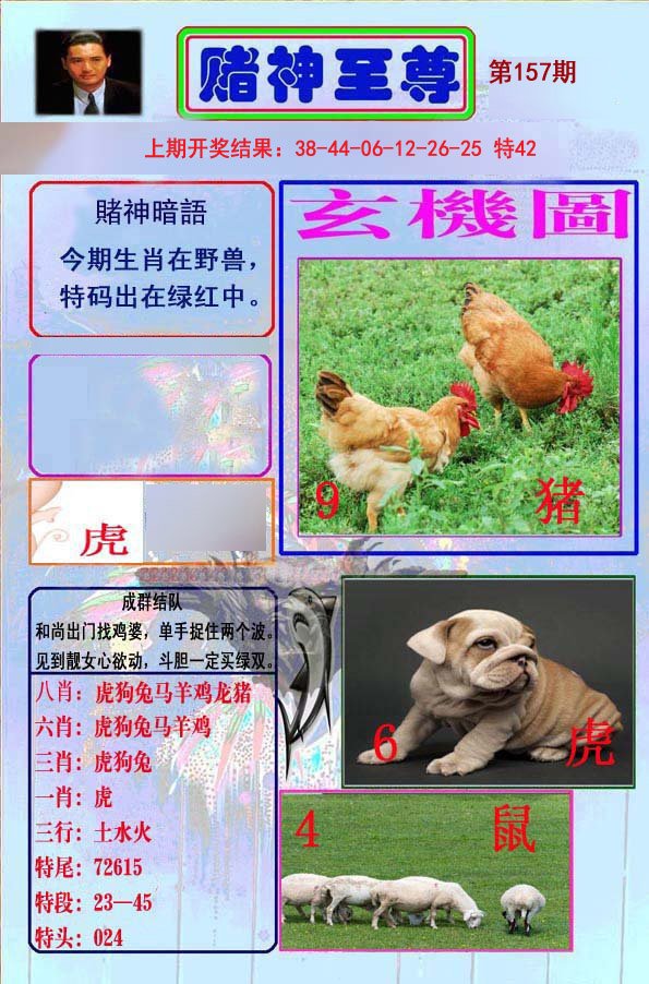 2024157期赌神至尊
