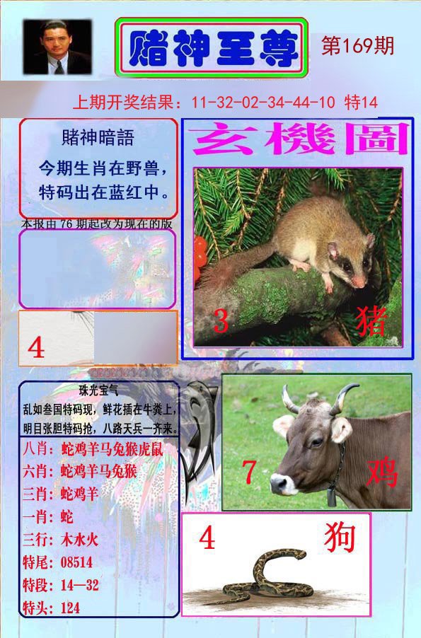 2024169期赌神至尊