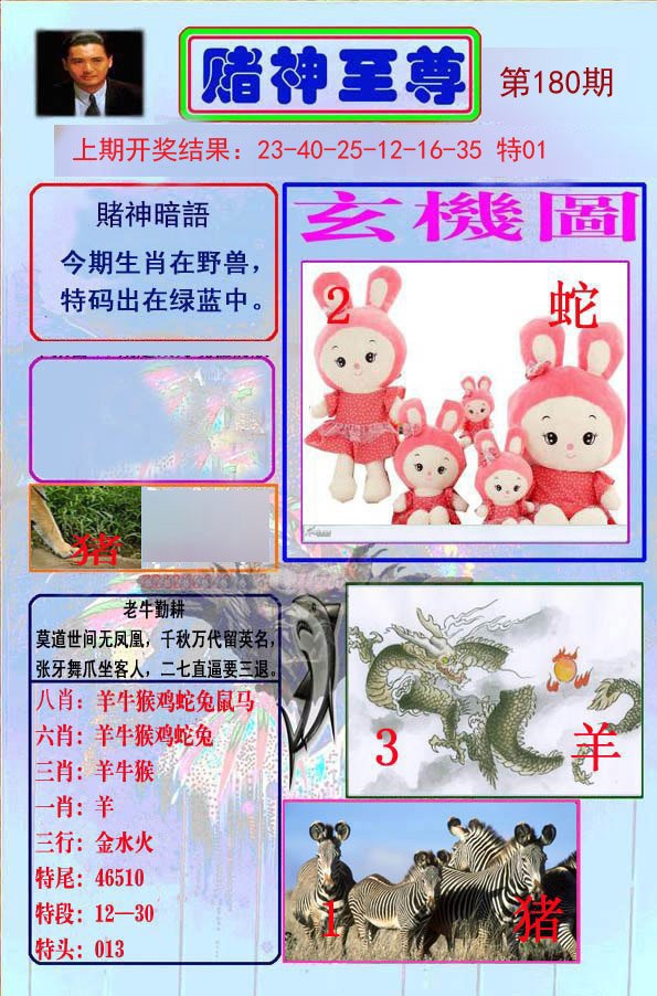 2024180期赌神至尊