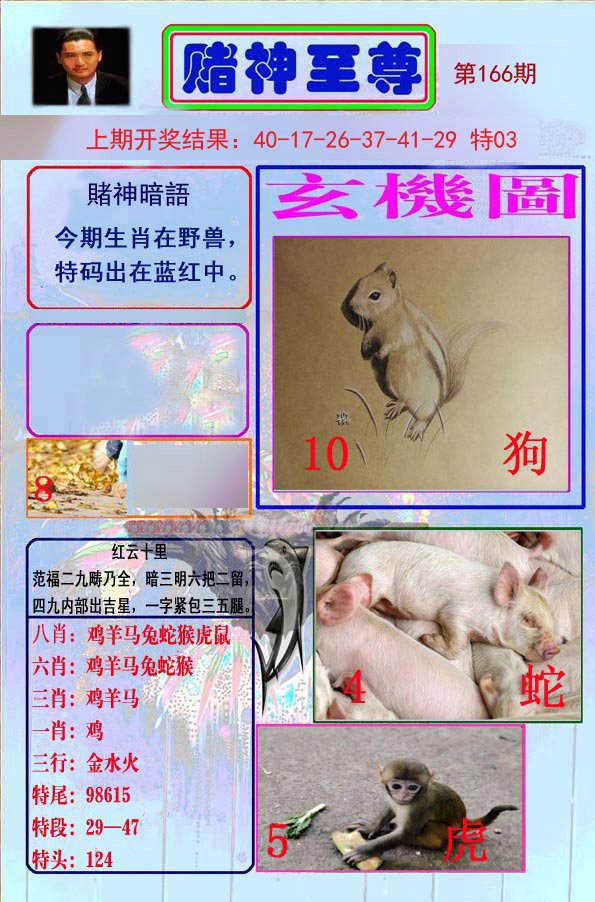 2024166期赌神至尊