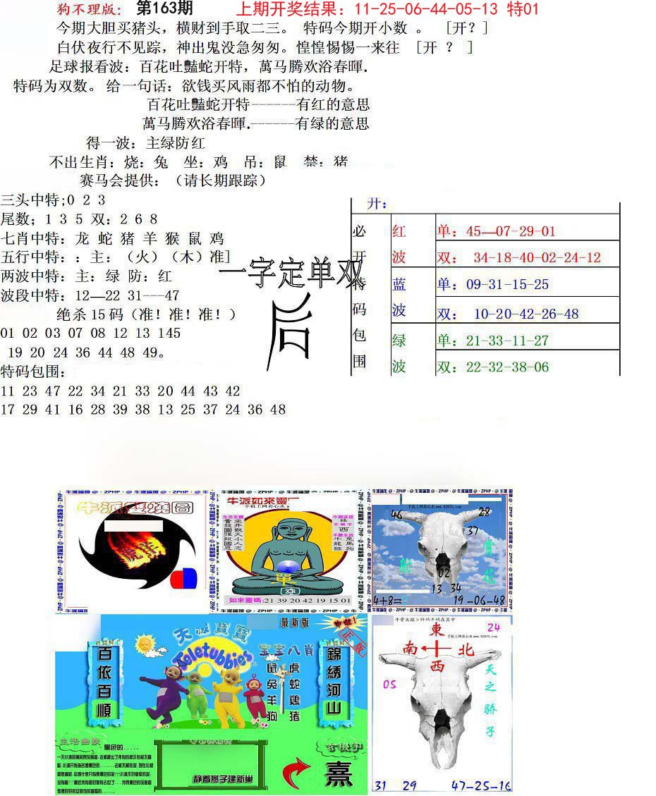 2024163期狗不理特码报