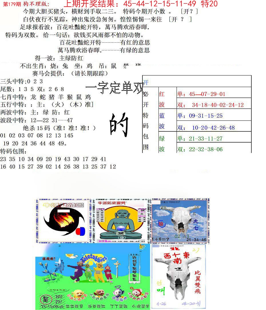 2024179期狗不理特码报