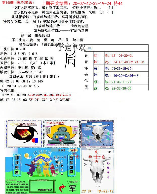 2024165期狗不理特码报