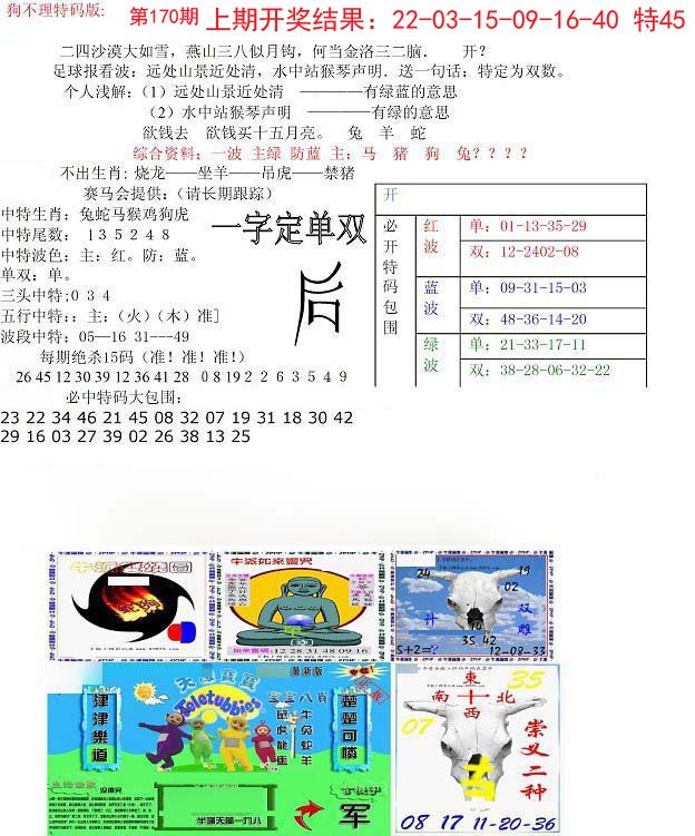 2024170期狗不理特码报