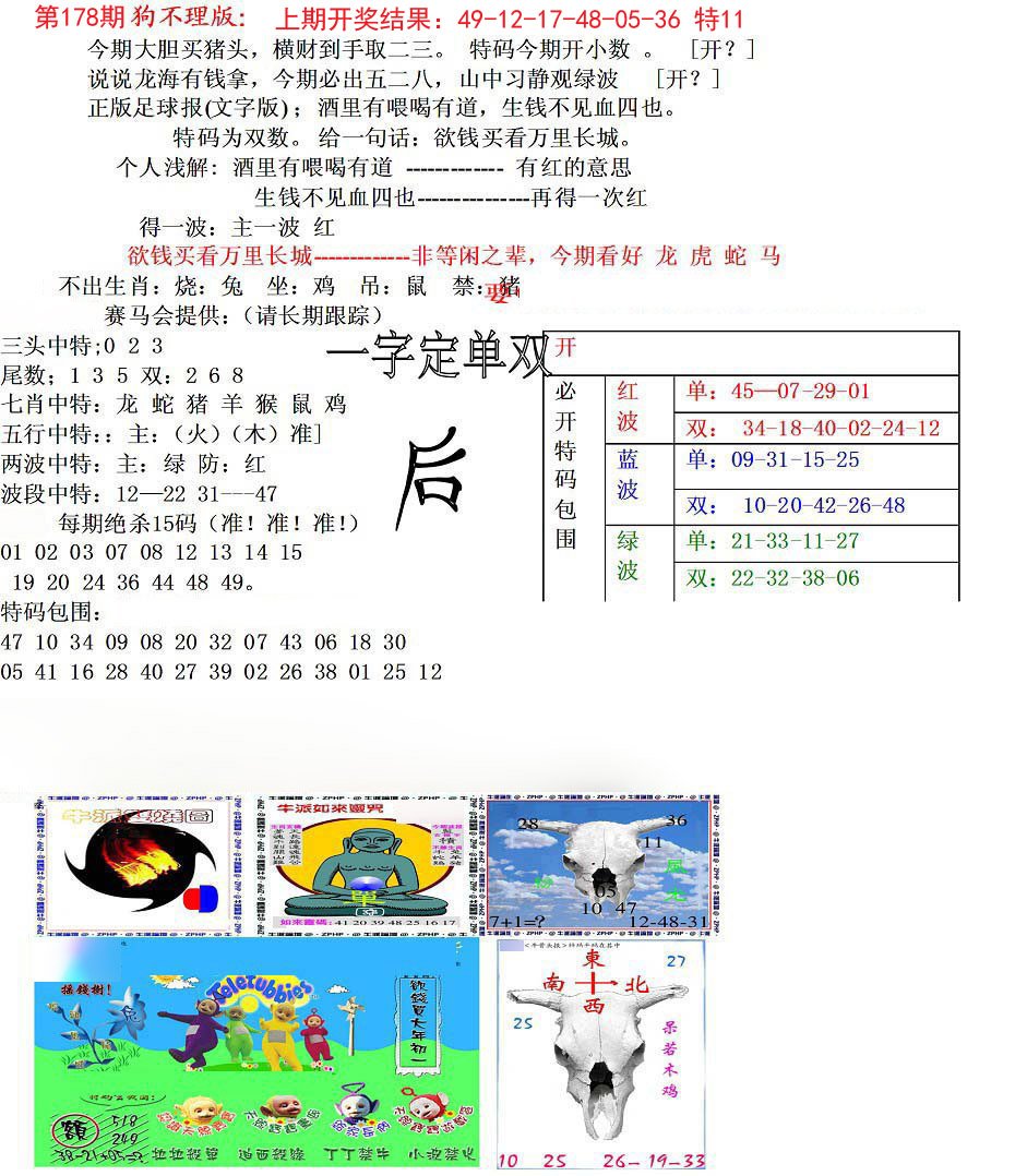 2024178期狗不理特码报