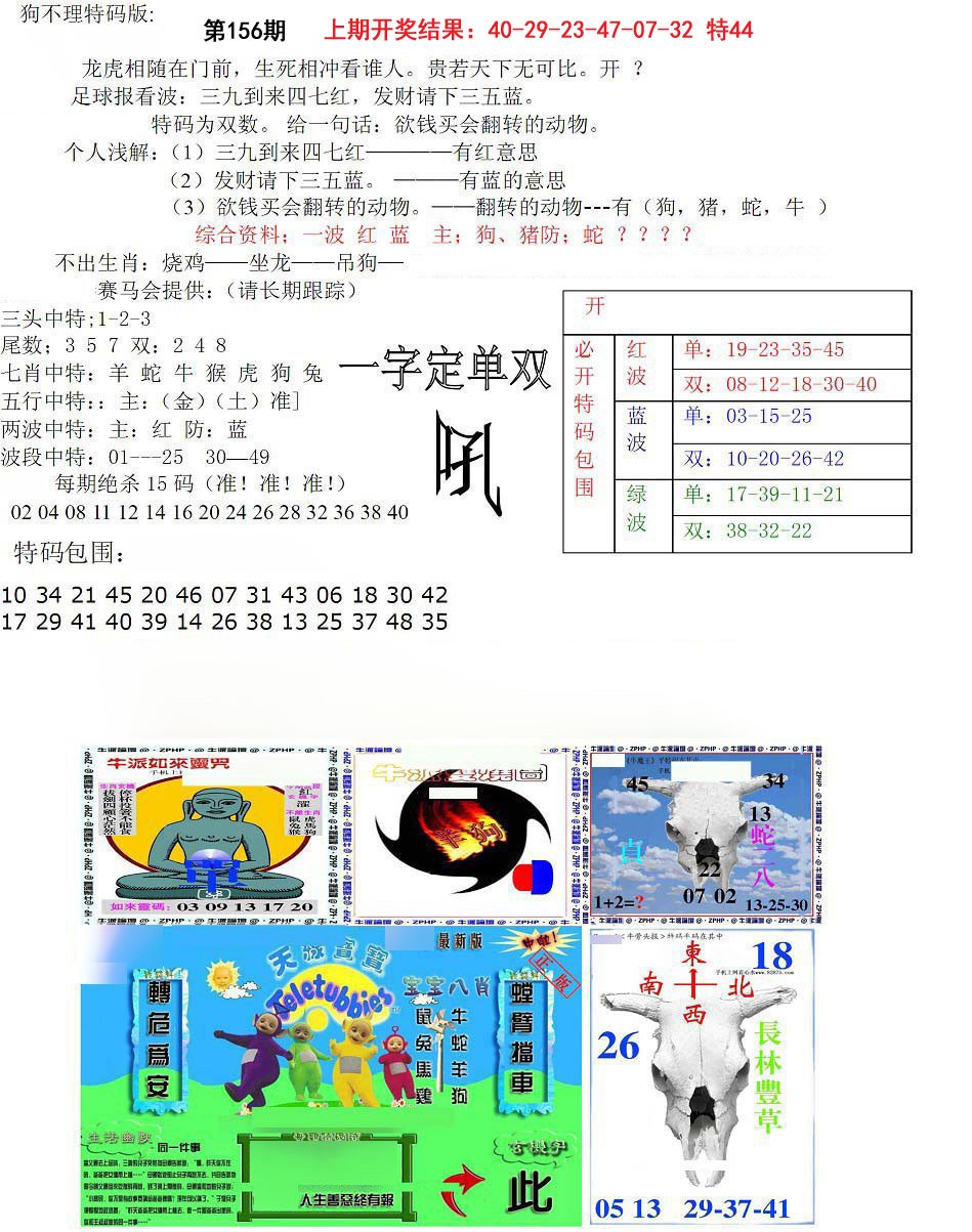 2024156期狗不理特码报