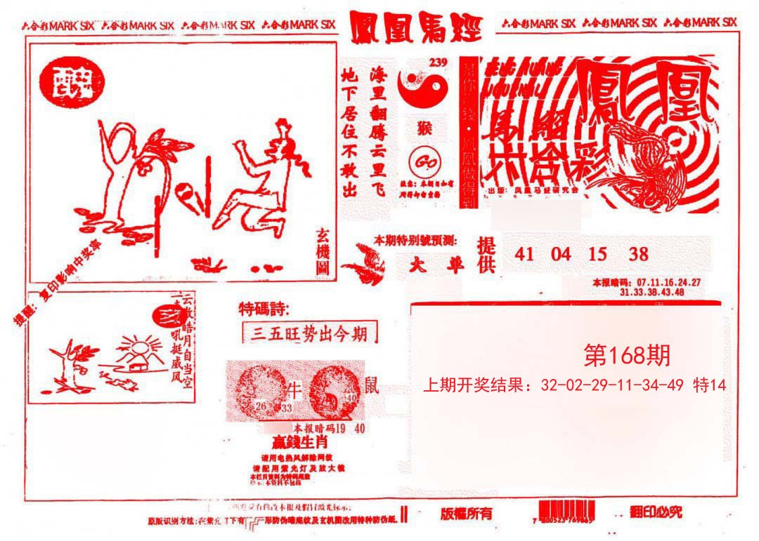 2024168期凤凰马经(信封)