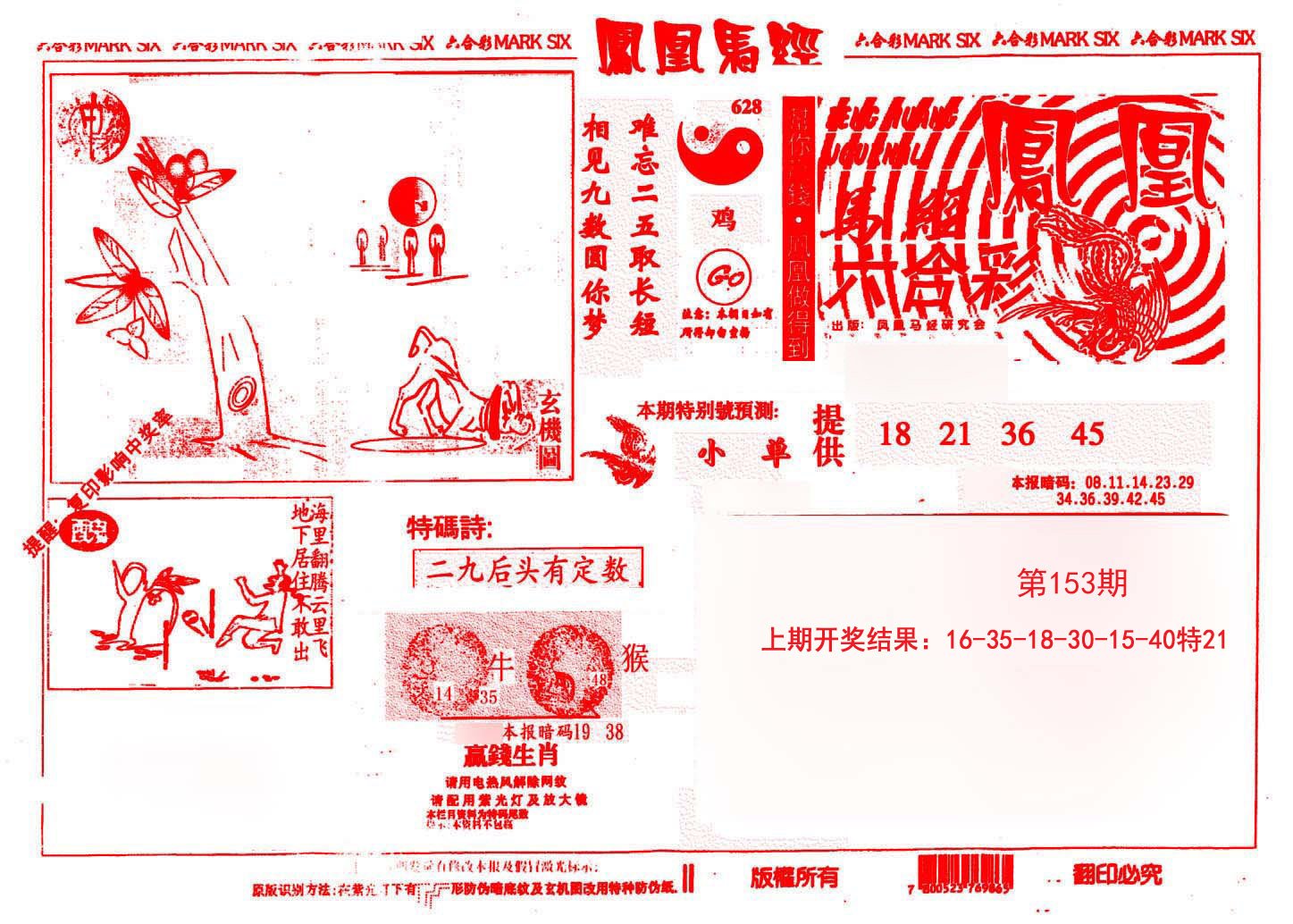 2024153期凤凰马经(信封)