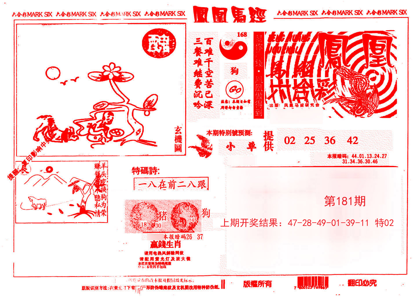 2024181期凤凰马经(信封)