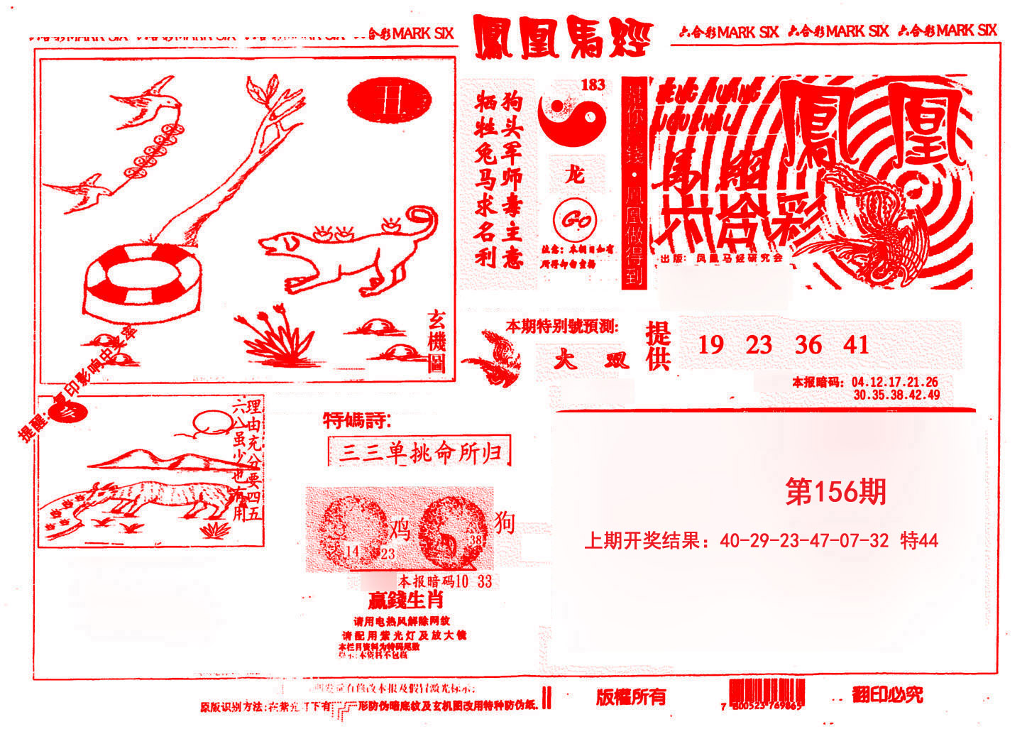 2024156期凤凰马经(信封)