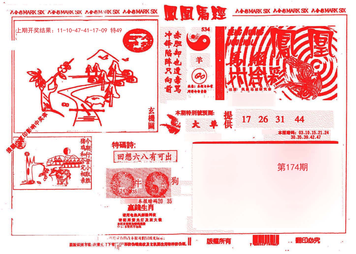 2024174期凤凰马经(信封)