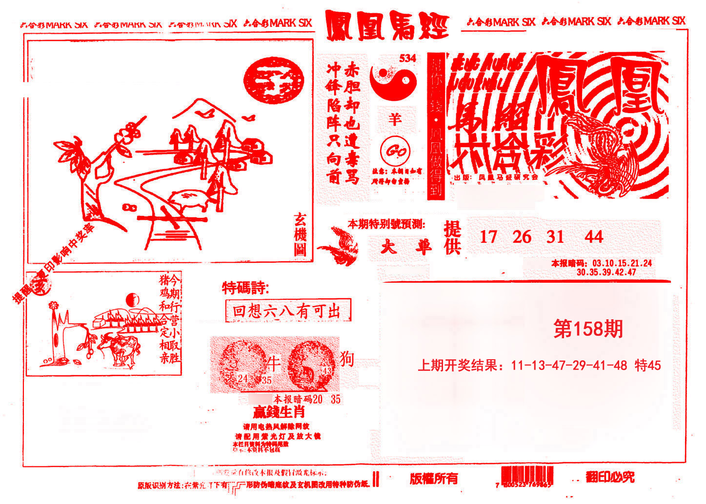 2024158期凤凰马经(信封)