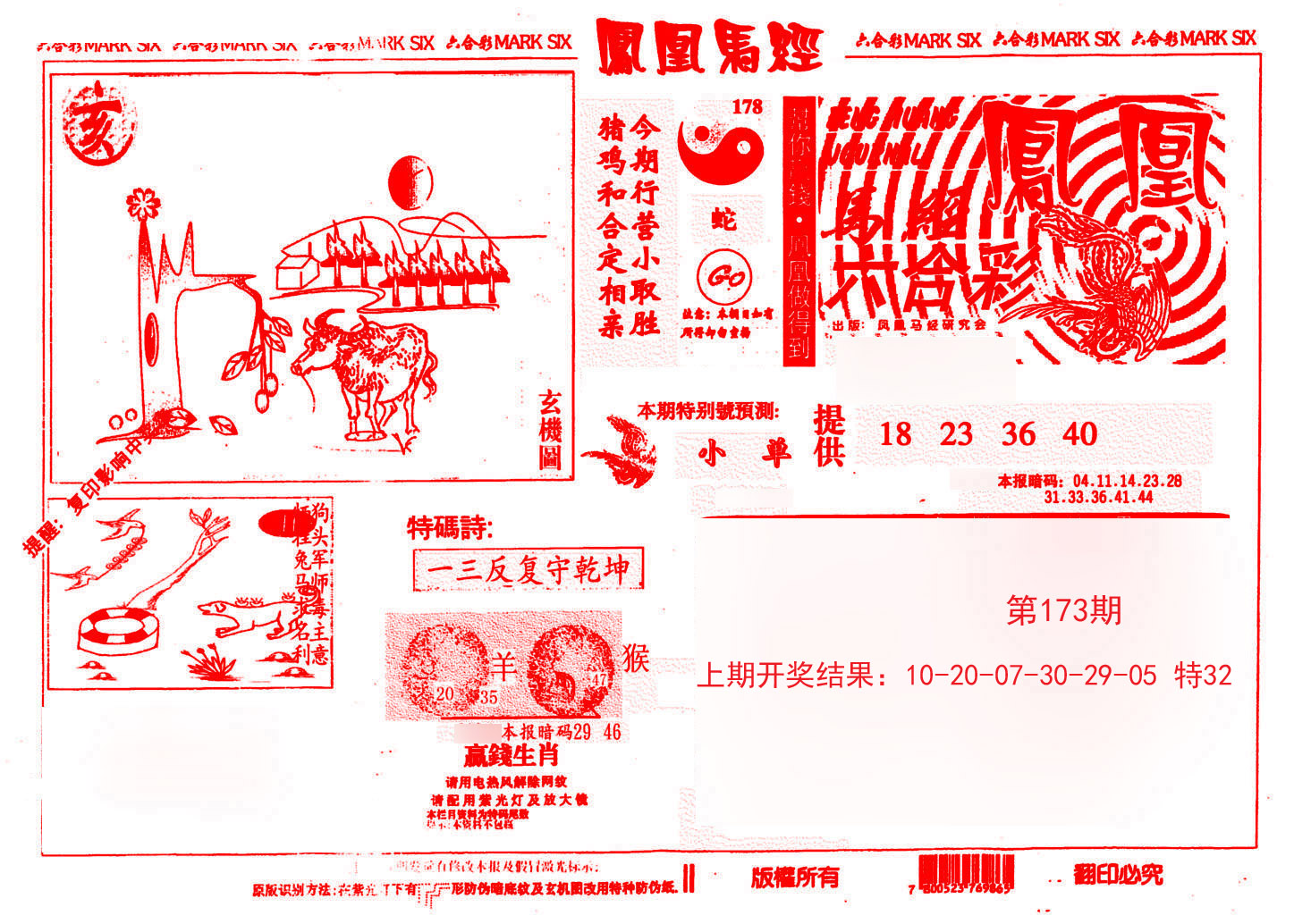 2024173期凤凰马经(信封)