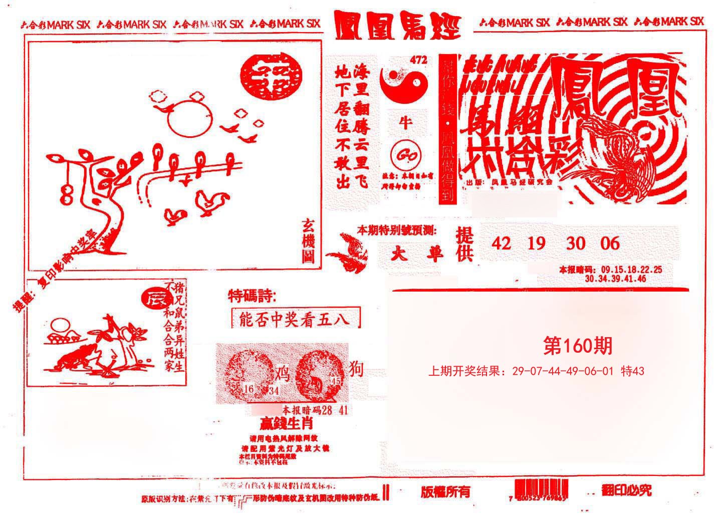2024160期凤凰马经(信封)