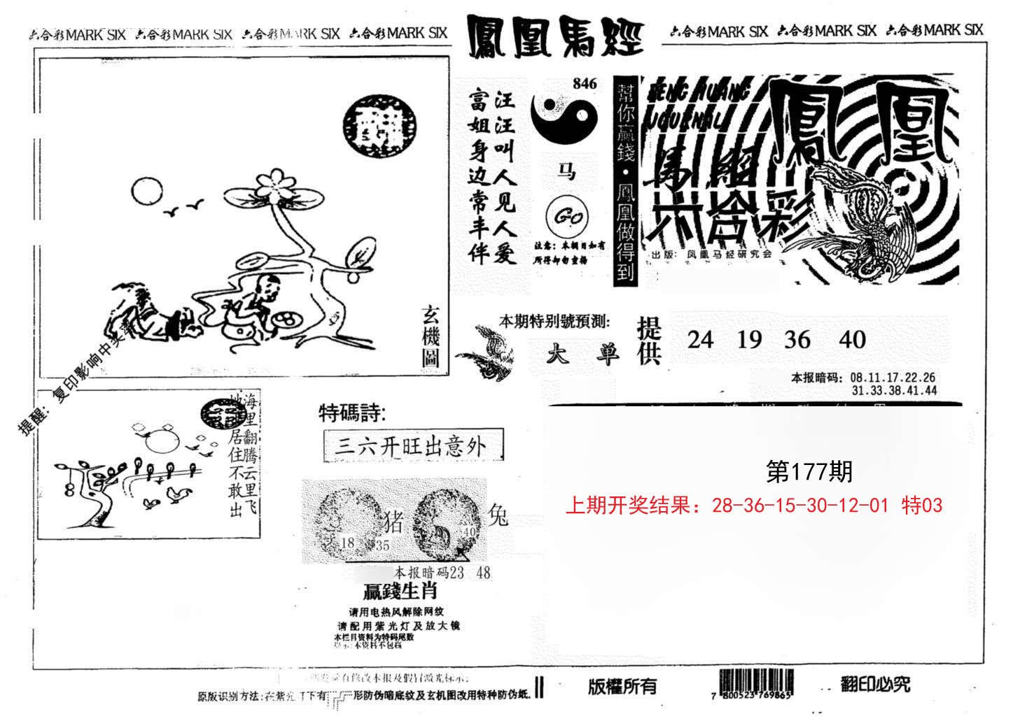 2024177期凤凰马经(信封)