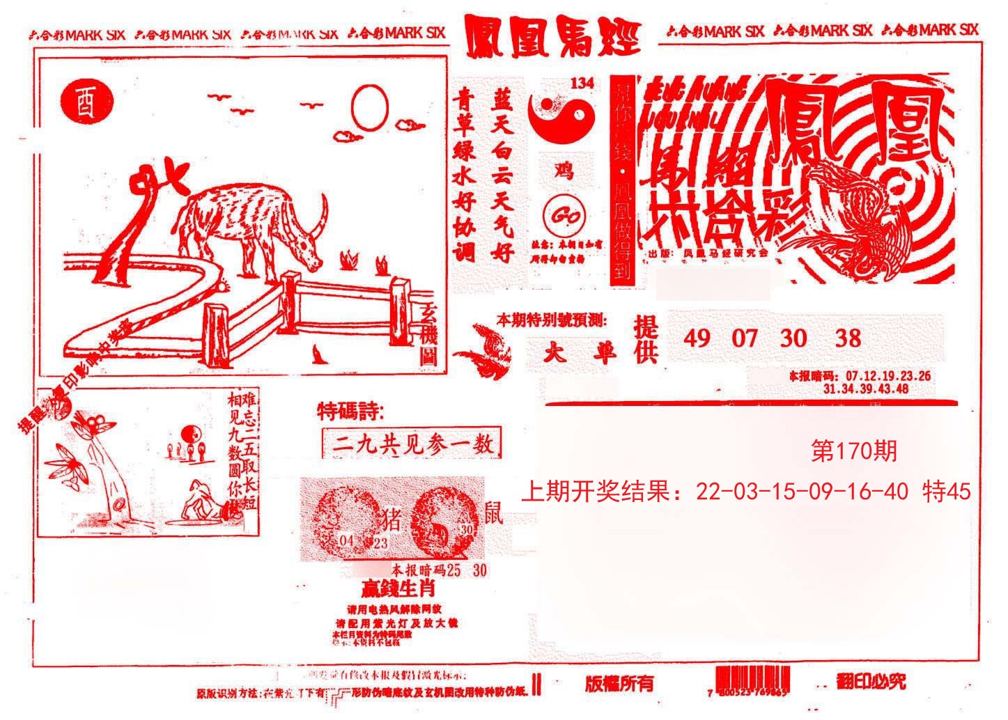 2024170期凤凰马经(信封)